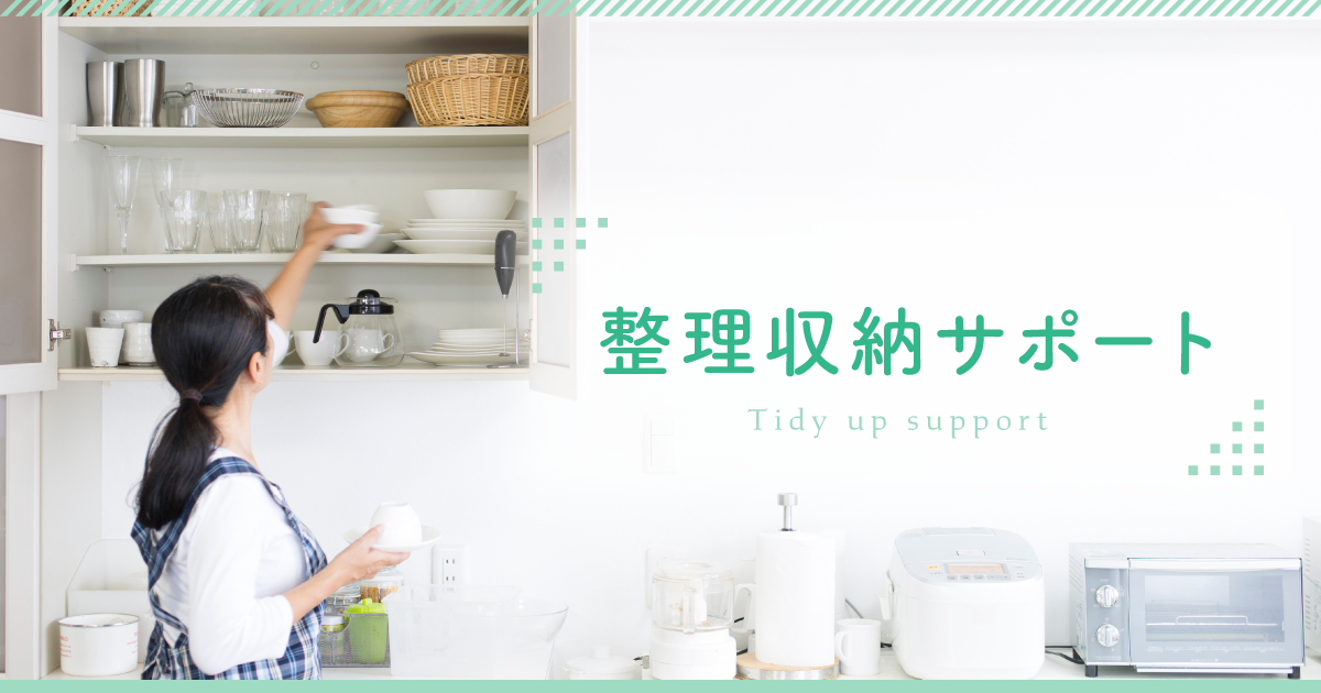 整理収納サポート | おうちきれい塾